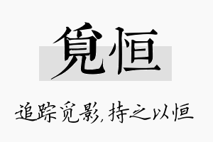 觅恒名字的寓意及含义