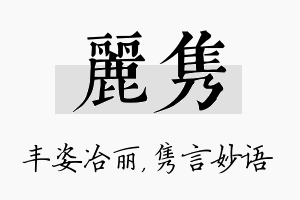 丽隽名字的寓意及含义