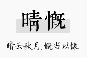 晴慨名字的寓意及含义