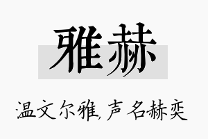 雅赫名字的寓意及含义