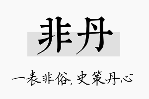 非丹名字的寓意及含义