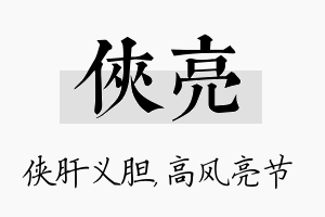 侠亮名字的寓意及含义