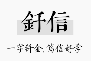 钎信名字的寓意及含义