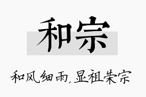 和宗名字的寓意及含义