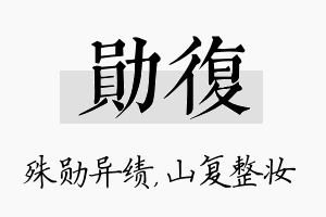 勋复名字的寓意及含义