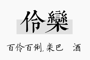 伶栾名字的寓意及含义