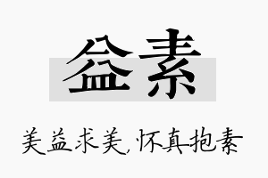 益素名字的寓意及含义