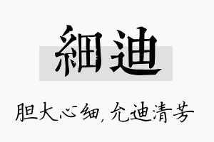 细迪名字的寓意及含义