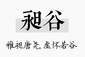 昶谷名字的寓意及含义