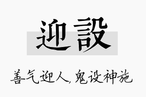 迎设名字的寓意及含义