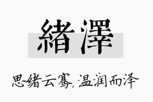 绪泽名字的寓意及含义