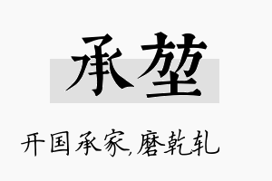 承堃名字的寓意及含义