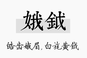 娥钺名字的寓意及含义