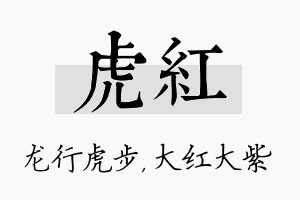 虎红名字的寓意及含义