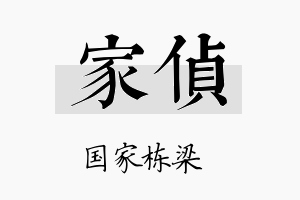 家侦名字的寓意及含义