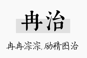 冉治名字的寓意及含义