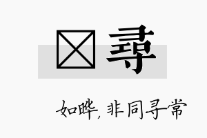 珺寻名字的寓意及含义