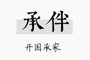 承伴名字的寓意及含义