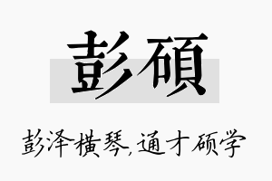 彭硕名字的寓意及含义