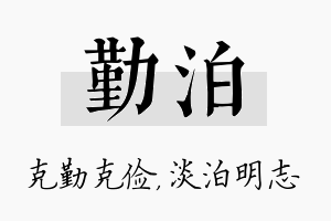 勤泊名字的寓意及含义