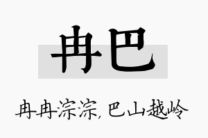 冉巴名字的寓意及含义