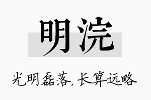 明浣名字的寓意及含义