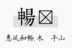 畅屾名字的寓意及含义