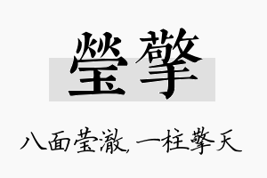 莹擎名字的寓意及含义