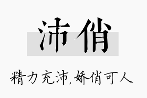 沛俏名字的寓意及含义