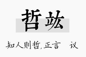 哲竑名字的寓意及含义