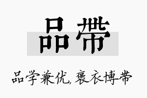 品带名字的寓意及含义