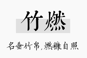 竹燃名字的寓意及含义