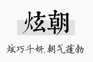 炫朝名字的寓意及含义