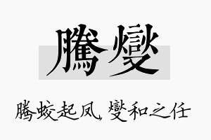 腾燮名字的寓意及含义