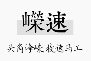 嵘速名字的寓意及含义