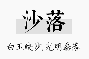 沙落名字的寓意及含义