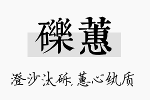 砾蕙名字的寓意及含义