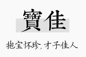 宝佳名字的寓意及含义