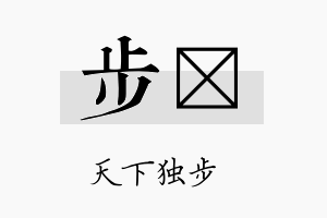 步仝名字的寓意及含义