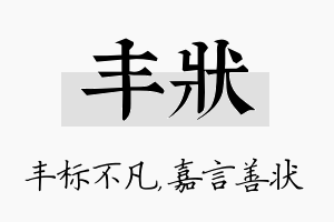 丰状名字的寓意及含义