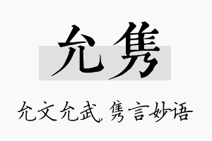 允隽名字的寓意及含义