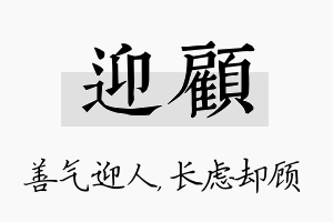 迎顾名字的寓意及含义