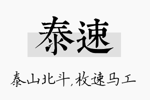 泰速名字的寓意及含义