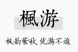 枫游名字的寓意及含义