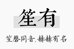 笙有名字的寓意及含义