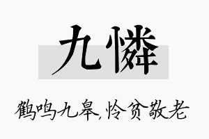 九怜名字的寓意及含义