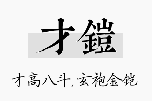 才铠名字的寓意及含义