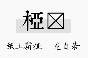 桠洺名字的寓意及含义