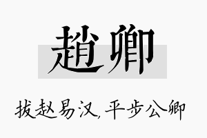 赵卿名字的寓意及含义