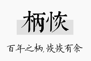 柄恢名字的寓意及含义